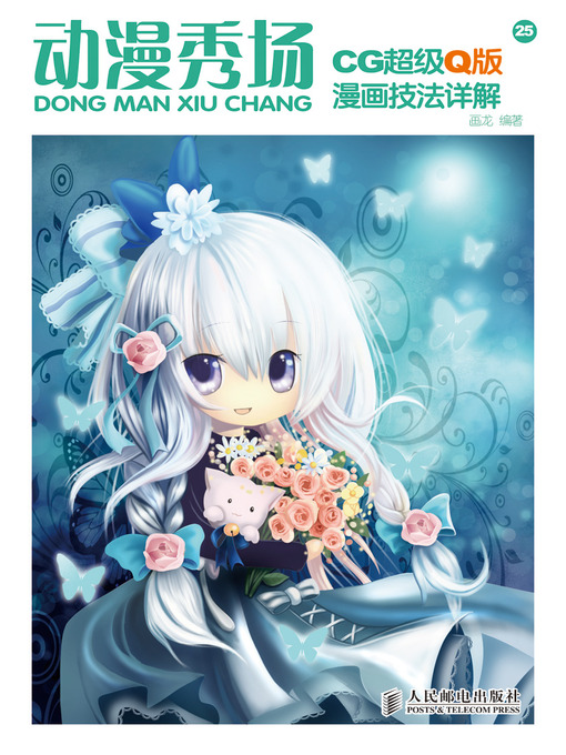 Title details for 动漫秀场——CG 超级Q版漫画技法详解 by 画龙 - Available